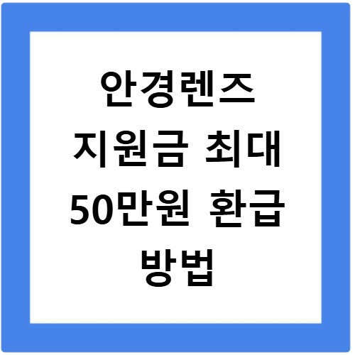안경렌즈 지원금 최대 50만원 환급 방법