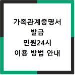 가족관계증명서 발급 민원24시 이용 방법 안내