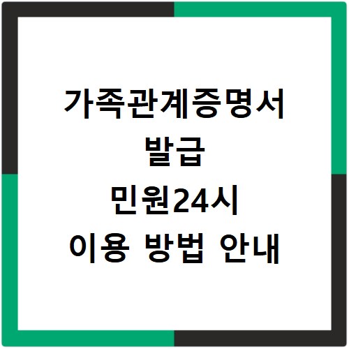 가족관계증명서 발급 민원24시 이용 방법 안내
