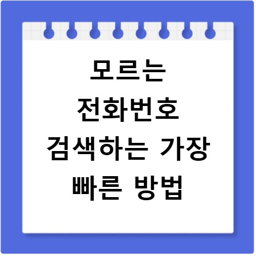 모르는 전화번호 검색하는 가장 빠른 방법
