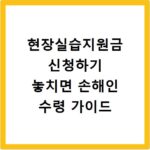 현장실습지원금 신청하기 놓치면 손해인 수령 가이드