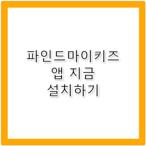 파인드마이키즈 다운로드 위치 추적 앱 추천