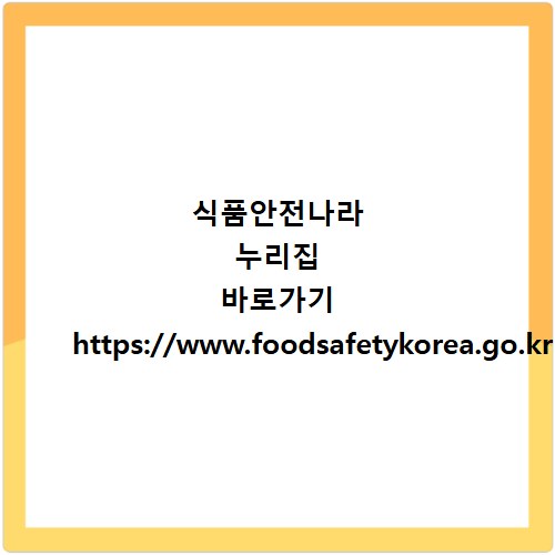 식품안전나라 누리집 바로가기 https://www.foodsafetykorea.go.kr