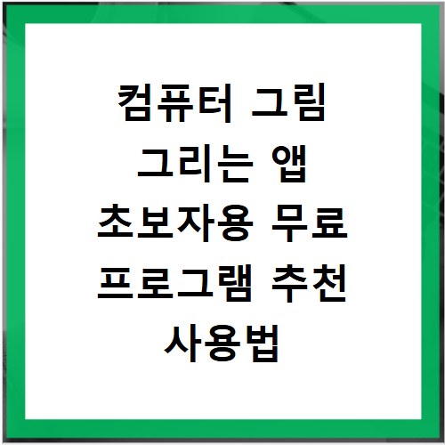 컴퓨터 그림 그리는 앱 초보자용 무료 프로그램 추천 사용법