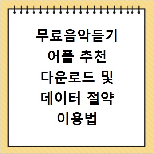 무료음악듣기 어플 추천 다운로드 및 데이터 절약 이용법