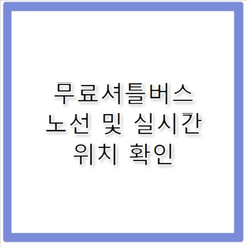 무료셔틀버스 노선 조회 및 실시간 확인