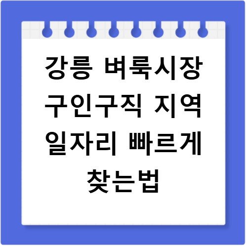 강릉 벼룩시장 구인구직 지역 일자리 빠르게 찾는법