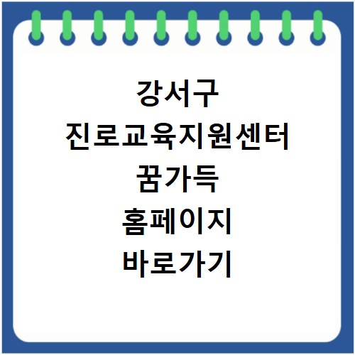 강서구 진로교육지원센터 꿈가득 홈페이지 바로가기 http://gangseojinro.or.kr