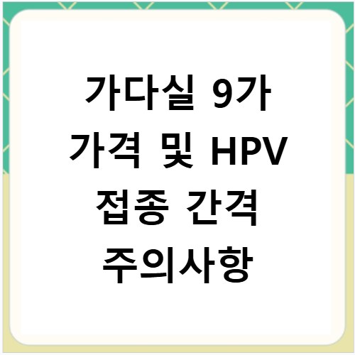 가다실 9가 가격 및 HPV 접종 간격 주의사항