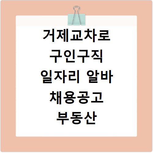 거제교차로 구인구직 일자리 알바 채용공고 부동산 구인광고 신문보기