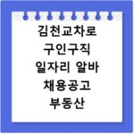김천교차로 구인구직 일자리 알바 채용공고 부동산 구인광고 신문보기