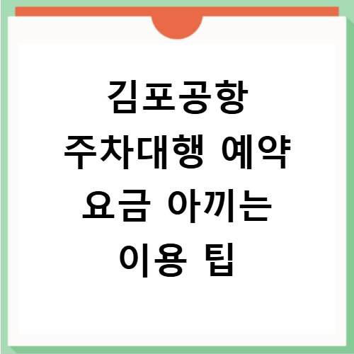 김포공항 주차대행 예약 요금 아끼는 이용 팁