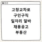 고창교차로 구인구직 일자리 알바 채용공고 부동산 구인광고 신문보기