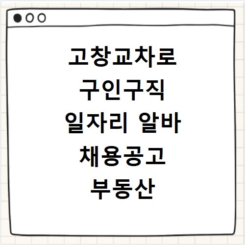 고창교차로 구인구직 일자리 알바 채용공고 부동산 구인광고 신문보기