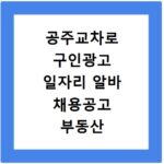 공주교차로 구인광고 일자리 알바 채용공고 부동산 구인광고 신문보기