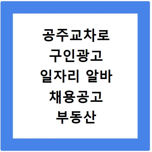 공주교차로 구인광고 일자리 알바 채용공고 부동산 구인광고 신문보기