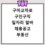 구미교차로 구인구직 일자리 알바 채용공고 부동산 구인광고 신문보기