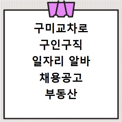 구미교차로 구인구직 일자리 알바 채용공고 부동산 구인광고 신문보기