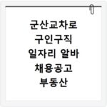 군산교차로 구인구직 일자리 알바 채용공고 부동산 구인광고 신문보기