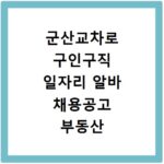 군산교차로 구인구직 일자리 알바 채용공고 부동산 구인광고 신문보기