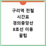 구리역 전철 시간표 경의중앙선 8호선 이용 꿀팁 정리