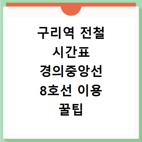 구리역 전철 시간표 경의중앙선 8호선 이용 꿀팁 정리