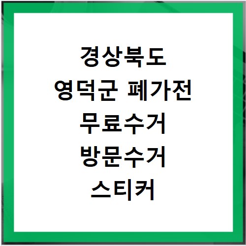 경상북도 영덕군 폐가전 무료수거 방문수거 스티커 신고 신청하기