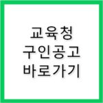 경기도교육청 구인구직 공고 사이트 바로가기