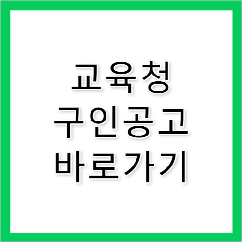 경기도교육청 구인구직 공고 사이트 바로가기