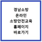 경남소방 온라인 소방안전교육 홈페이지 바로가기 https://edu.gnfire.go.kr