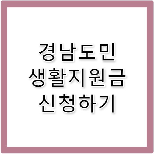 경남도민 생활지원금 10만원 신청방법 기한
