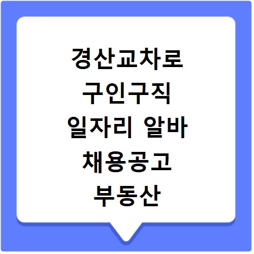 경산교차로 구인구직 일자리 알바 채용공고 부동산 구인광고 신문보기