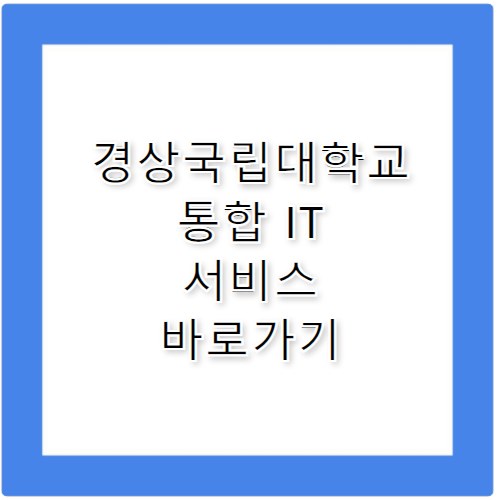 경상국립대학교 통합 IT 서비스 바로가기 https://www.gnu.ac.kr