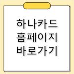 하나카드 홈페이지 바로가기 www.hanacard.co.kr