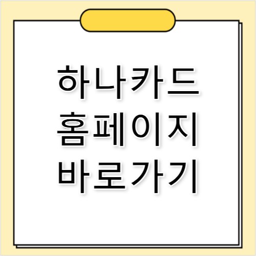 하나카드 홈페이지 바로가기 www.hanacard.co.kr