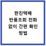 한진택배 반품조회 전화 없이 간편 확인 방법