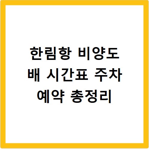 한림항 비양도 배 시간표 주차 예약 총정리