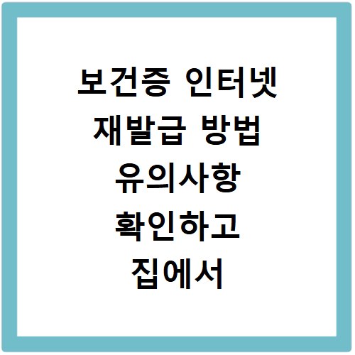 보건증 인터넷 재발급 방법 유의사항 확인하고 집에서 출력하기