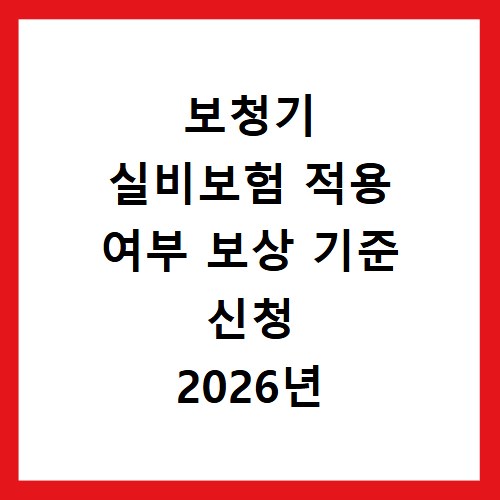 보청기 실비보험 적용 여부 보상 기준 신청 2026년 최신