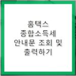 홈택스 종합 소득세 안내문 조회 및 출력 방법