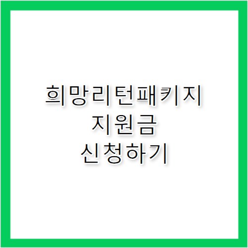 희망리턴패키지, 폐업 후 재기 지원금