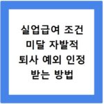 실업급여 조건 미달 자발적 퇴사 예외 인정 받는 방법