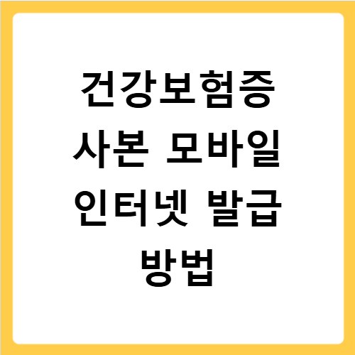 건강보험증 사본 모바일 인터넷 발급 방법