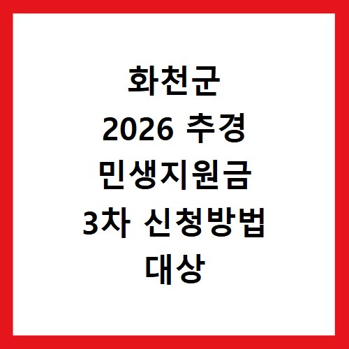 화천군 2026 추경 민생지원금 3차 신청방법 대상 기간 바로가기