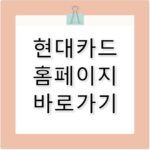 현대카드 홈페이지 바로가기 www.hyundaicard.com