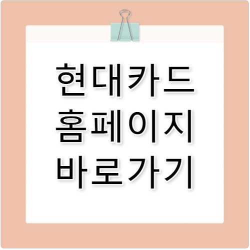현대카드 홈페이지 바로가기 www.hyundaicard.com
