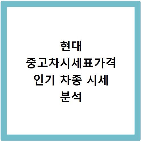 현대 중고차시세표가격 인기 차종 시세 분석