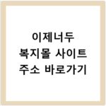 이제너두 복지몰 사이트 주소 바로가기