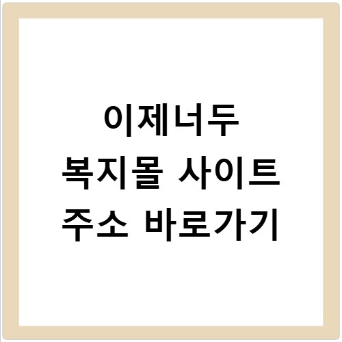 이제너두 복지몰 사이트 주소 바로가기