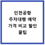 인천공항 주차대행 예약 가격 비교 할인 꿀팁